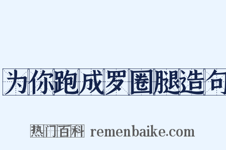 为你跑成罗圈腿造句是什么意思的图片